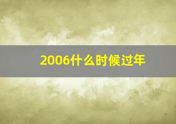 2006什么时候过年