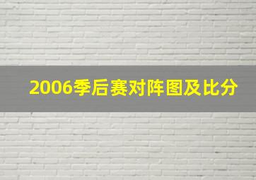 2006季后赛对阵图及比分