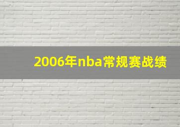 2006年nba常规赛战绩