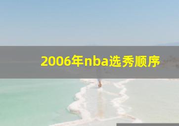 2006年nba选秀顺序