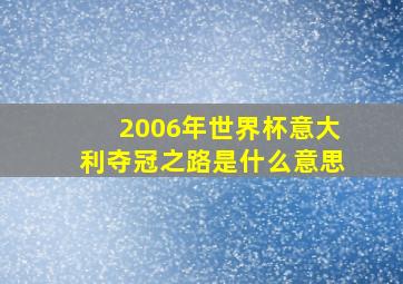 2006年世界杯意大利夺冠之路是什么意思