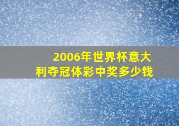 2006年世界杯意大利夺冠体彩中奖多少钱