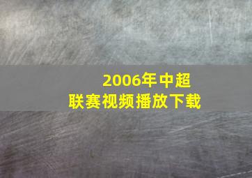 2006年中超联赛视频播放下载