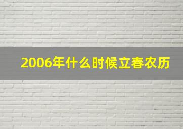 2006年什么时候立春农历