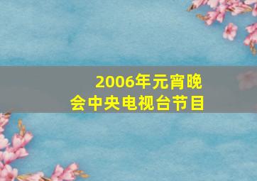 2006年元宵晚会中央电视台节目