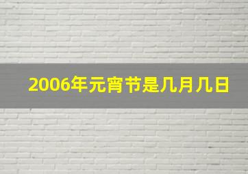 2006年元宵节是几月几日