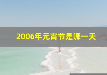 2006年元宵节是哪一天