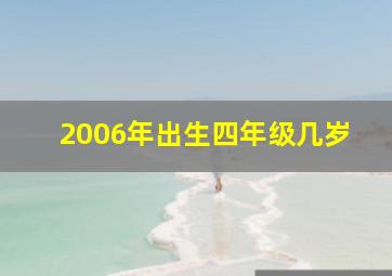 2006年出生四年级几岁