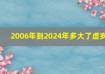 2006年到2024年多大了虚岁