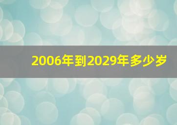 2006年到2029年多少岁