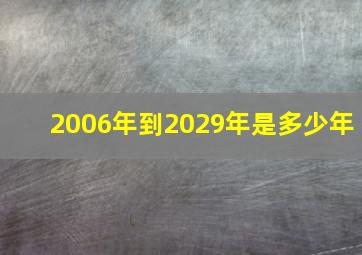 2006年到2029年是多少年