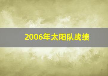 2006年太阳队战绩