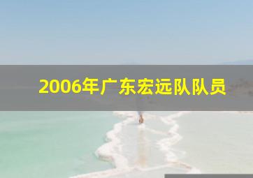 2006年广东宏远队队员