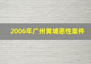 2006年广州黄埔恶性案件