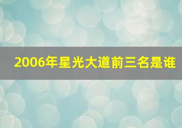 2006年星光大道前三名是谁