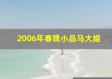 2006年春晚小品马大姐