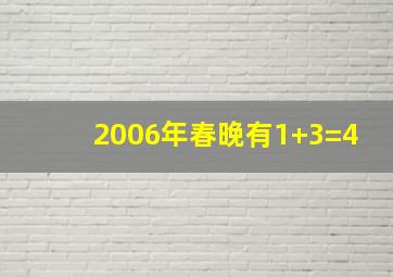 2006年春晚有1+3=4