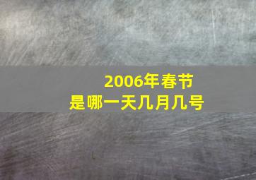 2006年春节是哪一天几月几号