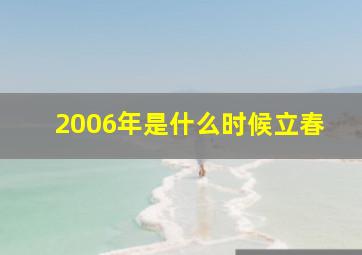 2006年是什么时候立春