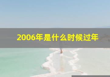 2006年是什么时候过年