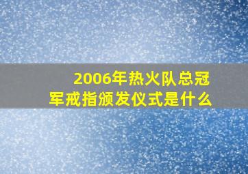 2006年热火队总冠军戒指颁发仪式是什么