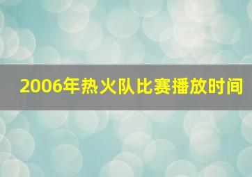 2006年热火队比赛播放时间