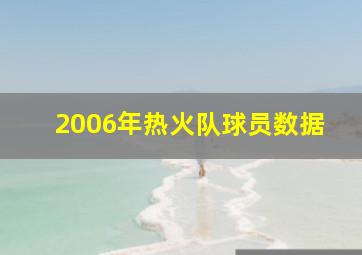 2006年热火队球员数据