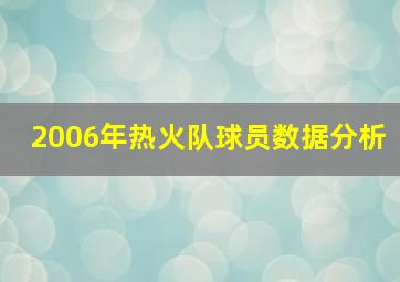 2006年热火队球员数据分析