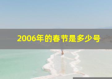 2006年的春节是多少号