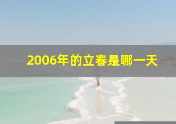 2006年的立春是哪一天