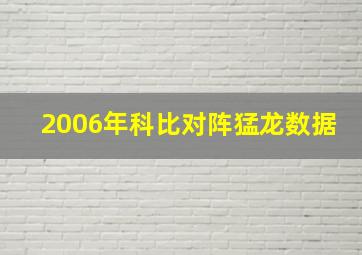 2006年科比对阵猛龙数据