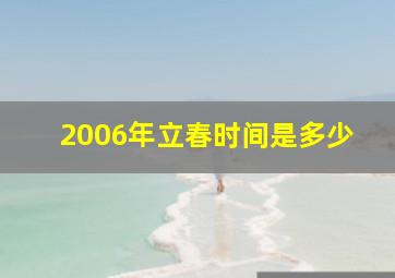 2006年立春时间是多少