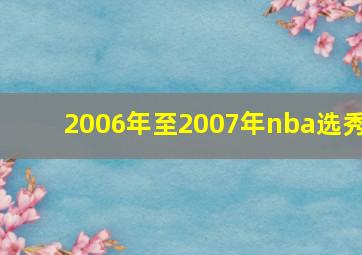 2006年至2007年nba选秀