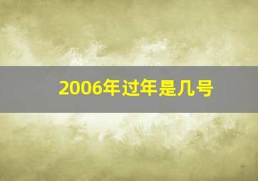 2006年过年是几号