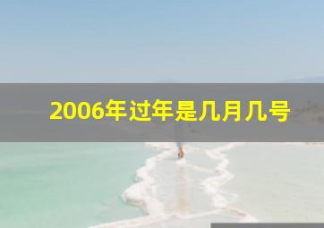 2006年过年是几月几号