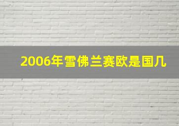 2006年雪佛兰赛欧是国几