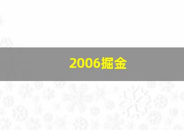 2006掘金