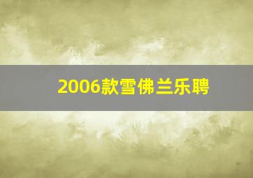 2006款雪佛兰乐聘