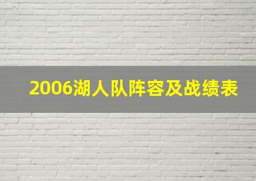 2006湖人队阵容及战绩表