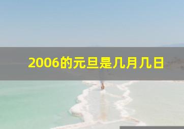 2006的元旦是几月几日