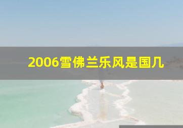 2006雪佛兰乐风是国几