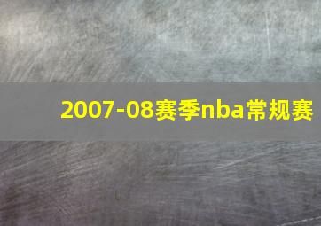 2007-08赛季nba常规赛