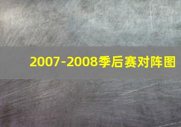 2007-2008季后赛对阵图