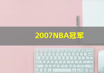 2007NBA冠军