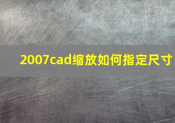 2007cad缩放如何指定尺寸