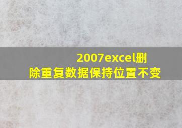 2007excel删除重复数据保持位置不变