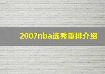 2007nba选秀重排介绍