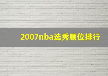 2007nba选秀顺位排行