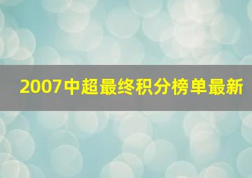 2007中超最终积分榜单最新