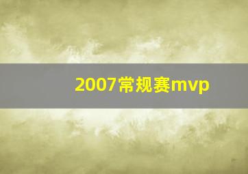 2007常规赛mvp